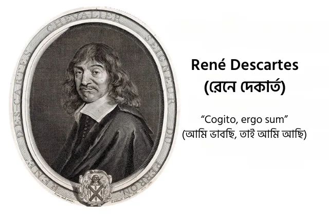 সত্য ও মিথ্যার সন্ধানে: দেকার্তের পদ্ধতিগত সন্দেহের আলোকে