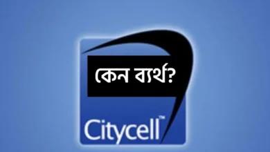 সিটিসেল: বাংলাদেশের প্রথম মোবাইল অপারেটরের উত্থান ও পতন