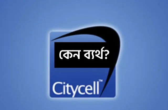 সিটিসেল: বাংলাদেশের প্রথম মোবাইল অপারেটরের উত্থান ও পতন