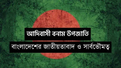 আদিবাসী বনাম উপজাতি: বাংলাদেশের জাতীয়তাবাদ ও সার্বভৌমত্ব