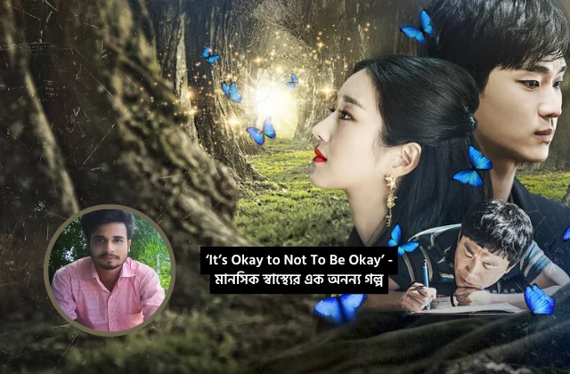 কে-ড্রামা রিভিউ: ‘It’s Okay to Not To Be Okay’ - মানসিক স্বাস্থ্যের এক অনন্য গল্প