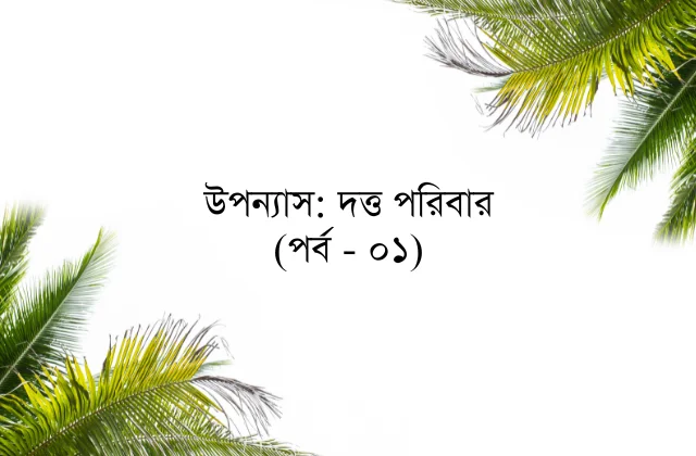 উপন্যাস: দত্ত পরিবার (পর্ব - ০১)