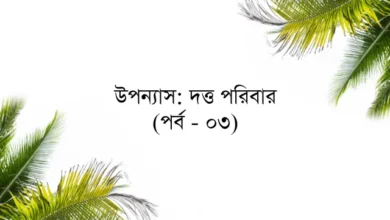 উপন্যাস: দত্ত পরিবার (পর্ব - ০৩)