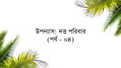 উপন্যাস: দত্ত পরিবার (পর্ব - ০৪)