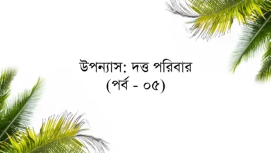 উপন্যাস: দত্ত পরিবার (পর্ব - ০৫)