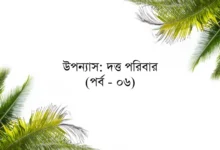 উপন্যাস: দত্ত পরিবার (পর্ব - ০৬)