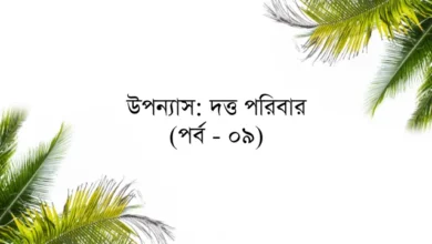 উপন্যাস: দত্ত পরিবার (পর্ব - ০৯)