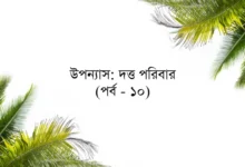 উপন্যাস: দত্ত পরিবার (পর্ব - ১০)