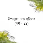 উপন্যাস: দত্ত পরিবার (পর্ব - ১১)