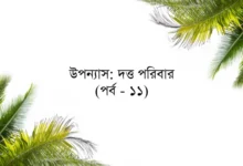 উপন্যাস: দত্ত পরিবার (পর্ব - ১১)