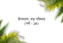 উপন্যাস: দত্ত পরিবার (পর্ব - ১৪)