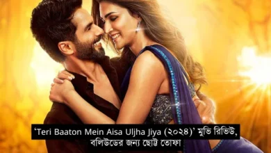 ‘Teri Baaton Mein Aisa Uljha Jiya (২০২৪)’ মুভি রিভিউ, বলিউডের জন্য ছোট্ট তোফা