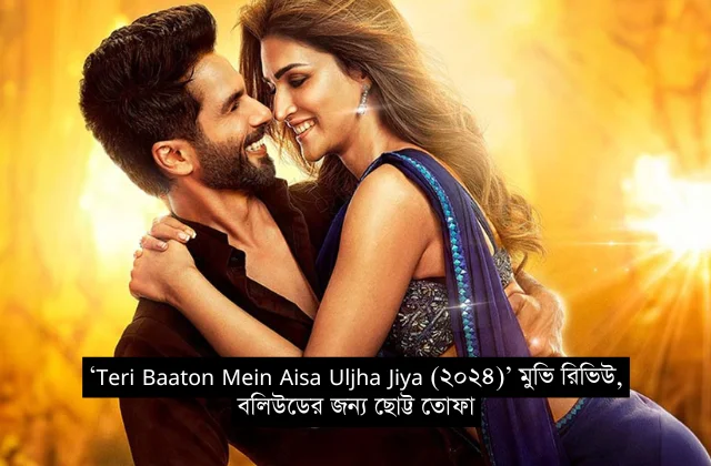 ‘Teri Baaton Mein Aisa Uljha Jiya (২০২৪)’ মুভি রিভিউ, বলিউডের জন্য ছোট্ট তোফা